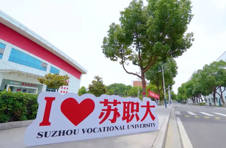 苏州市职业大学.jpg