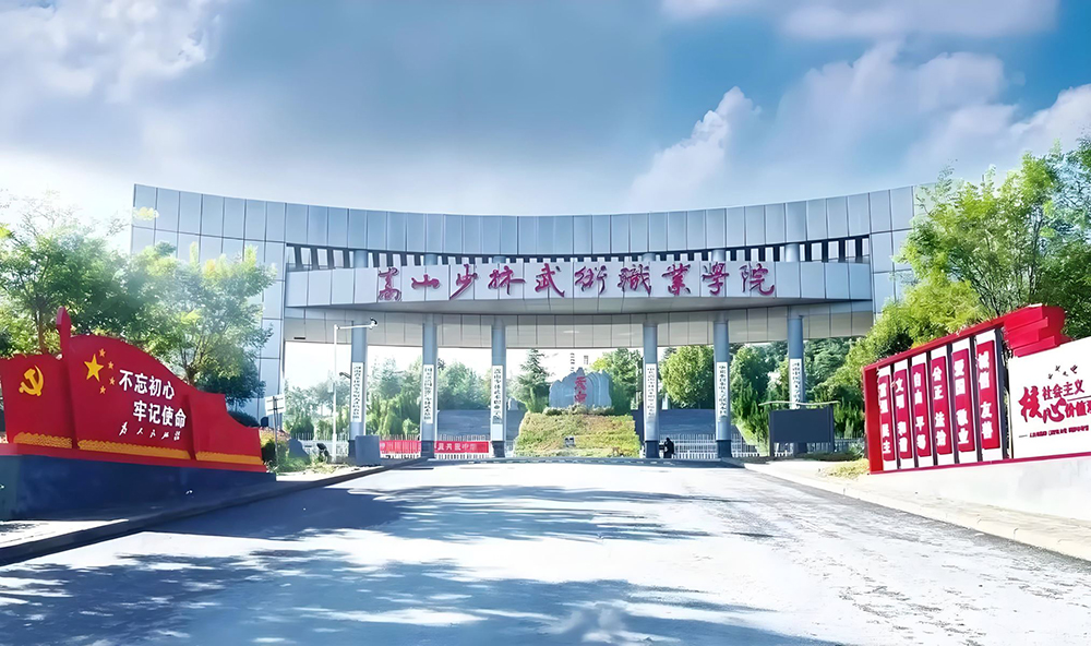 嵩山少林武术职业学院.jpg