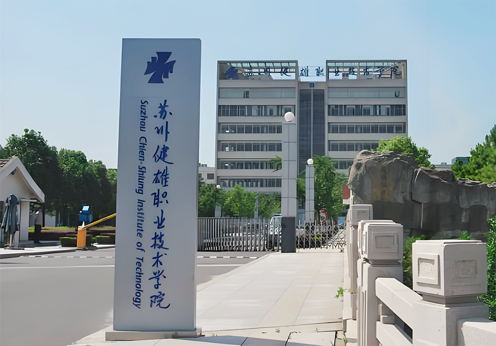 苏州健雄职业技术学院.png