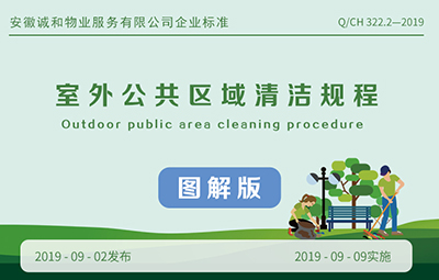 Illustrated Version of Cleaning Specifications for Outdoor Public Areas Released