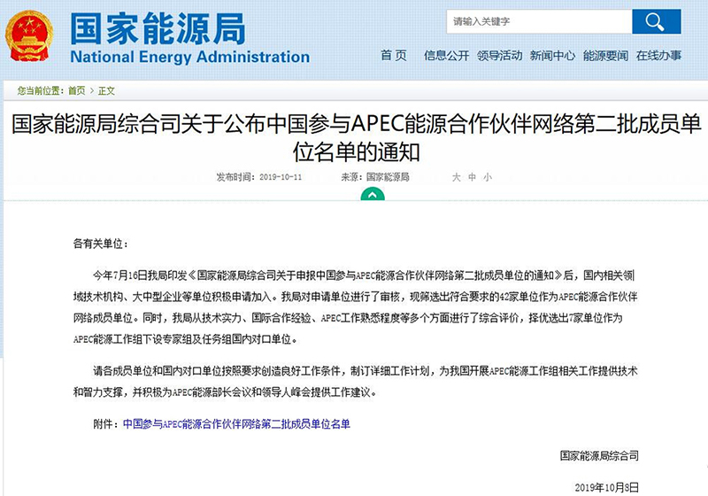 中国参与APEC能源合作伙伴网络第二批成员单位名单.jpg