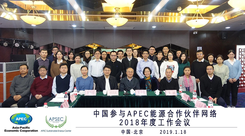 APEC能源2019年度会议.jpg