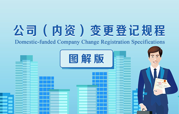 Illustrated Version of Domestic-funded Company Change Registration Specifications Officially Published